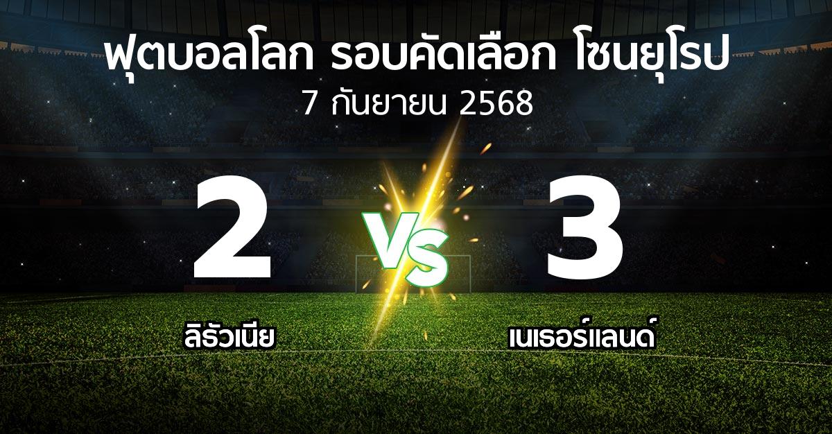 ผลบอล : ลิธัวเนีย vs เนเธอร์แลนด์ (ฟุตบอลโลก-รอบคัดเลือก-โซนยุโรป 2025-2026)