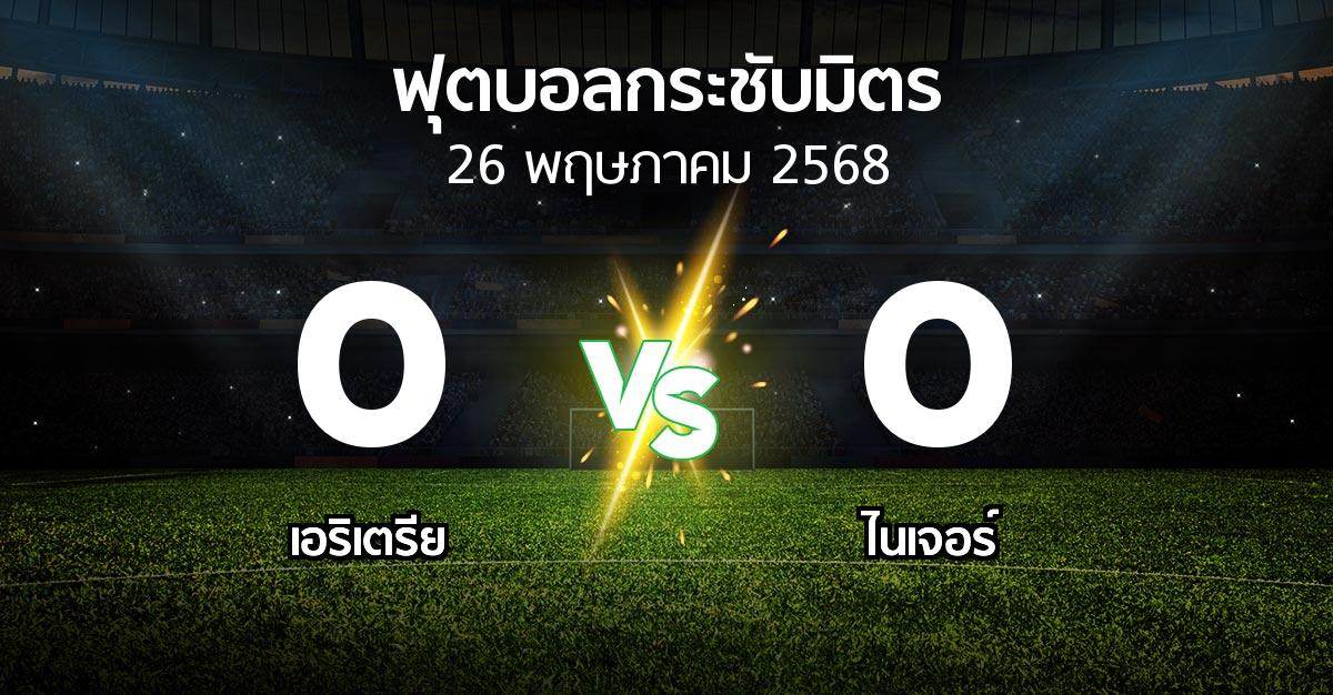 ผลบอล : เอริเตรีย vs ไนเจอร์ (ฟุตบอลกระชับมิตร)