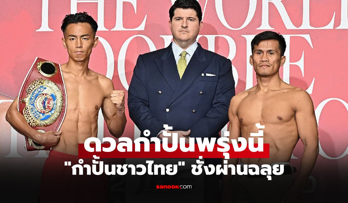 เบากว่าพิกัด! "ดัง" กำปั้นไทยพร้อมฟาดปาก "โยชิกิ ทาเคอิ" ชิงแชมป์โลก WBO