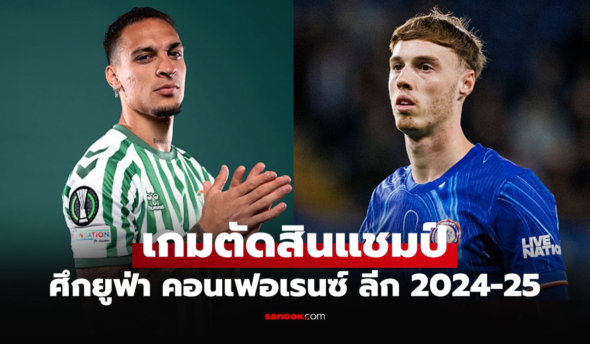 ใครเหนือใคร? "ซูเปอร์คอม" วิเคราะห์ทีมแชมป์ ยูฟ่า คอนเฟอเรนซ์ ลีก 2024-25