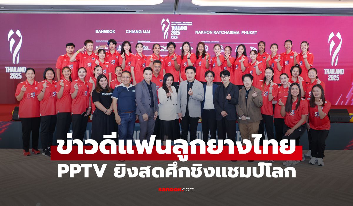PPTV ยิงสด! "วอลเลย์บอลหญิงชิงแชมป์โลก 2025" ไทยเป็นเจ้าภาพจัด 4 จังหวัดทั่วประเทศ