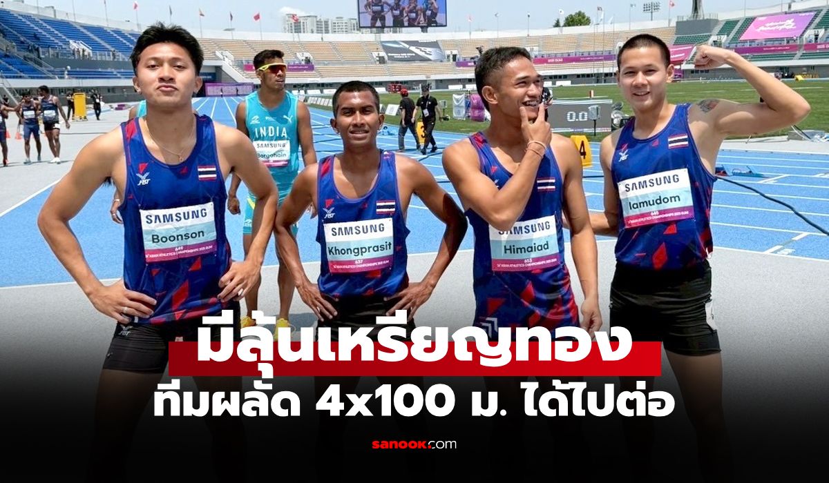 ลุ้นระทึก! "ทีมวิ่งผลัดชายไทย" ทะลุชิง 4x100 ม. กรีฑาชิงแชมป์เอเชีย (คลิป)