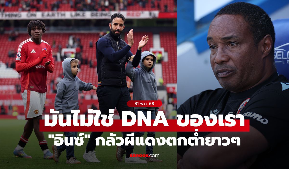 เปลี่ยนเถอะขอร้อง! "อินซ์" กังวล แมนยู จะเจอยุคมืดอีกหลายปีเพราะเล่น "แท็กติกนี้"