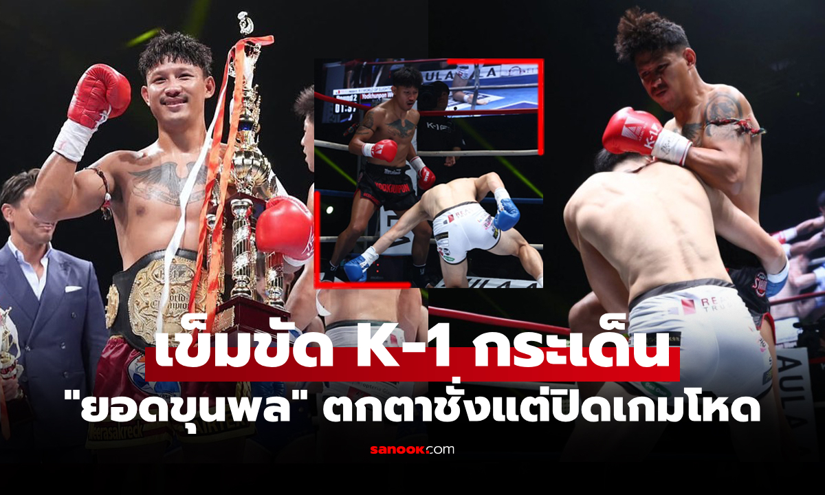 เรียกศรัทธาแฟนมวย! "ยอดขุนพล" จัดน็อก "นักชกเจ้าถิ่น" ส่งแชมป์ K-1 ว่างลงทันที