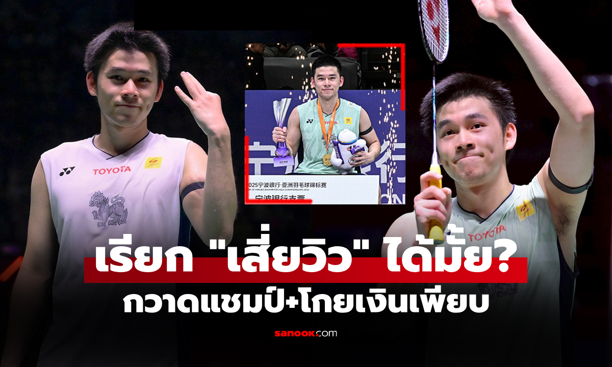 ปีนี้โกยไปเท่าไร? ส่องเงินรางวัล "วิว กุลวุฒิ" นักแบดมินตันไทยหลังคว้า 4 แชมป์