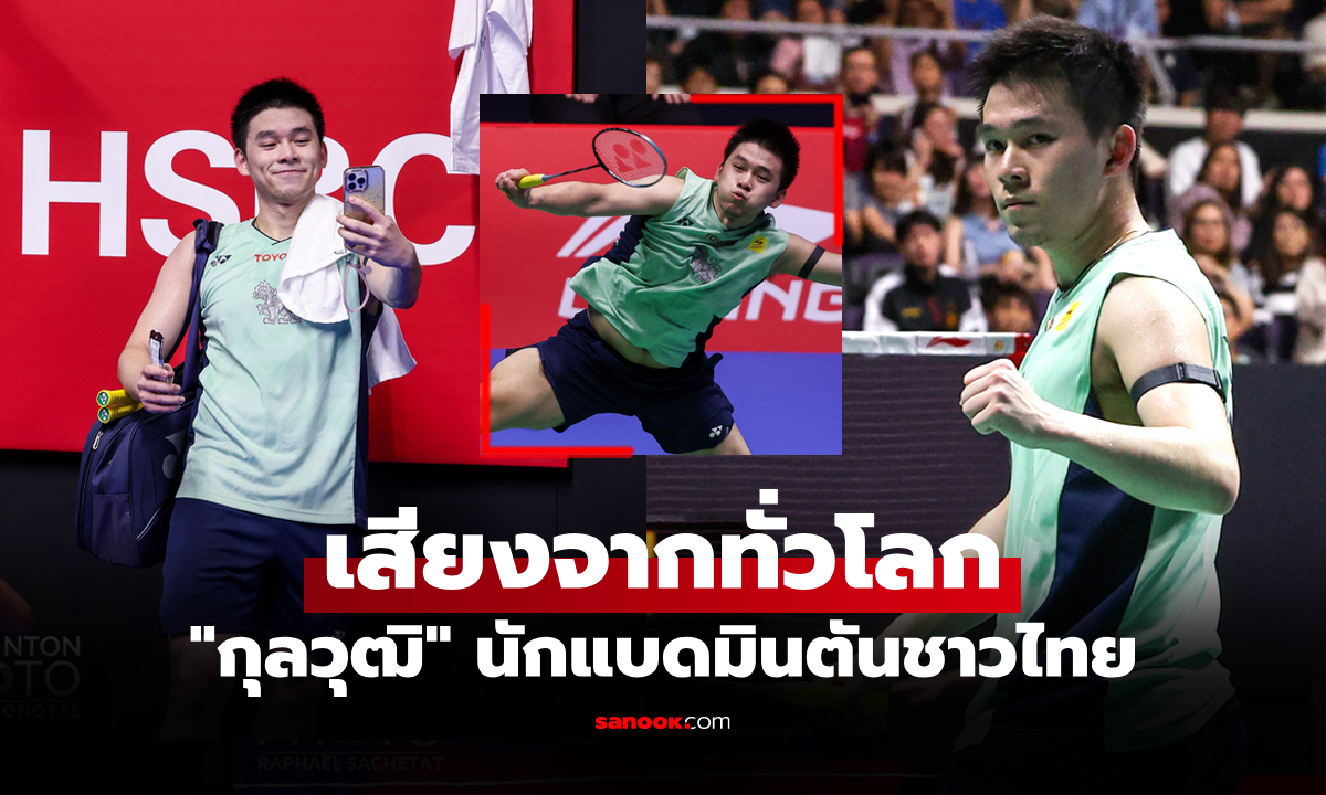 ส่องคอมเมนต์ถึง "วิว กุลวุฒิ" หลังหยิบแชมป์ สิงคโปร์ โอเพ่น 2025 จากเพจ BWF