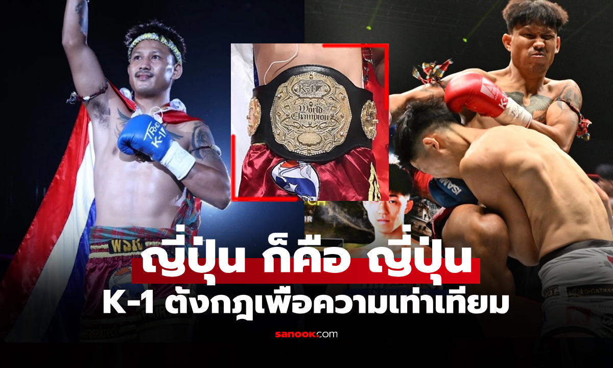 มีแบบนี้ด้วย! เปิดบทลงโทษ "ยอดขุนพล" แชมป์ K-1 หลังทำน้ำหนักไม่ผ่านพิกัด