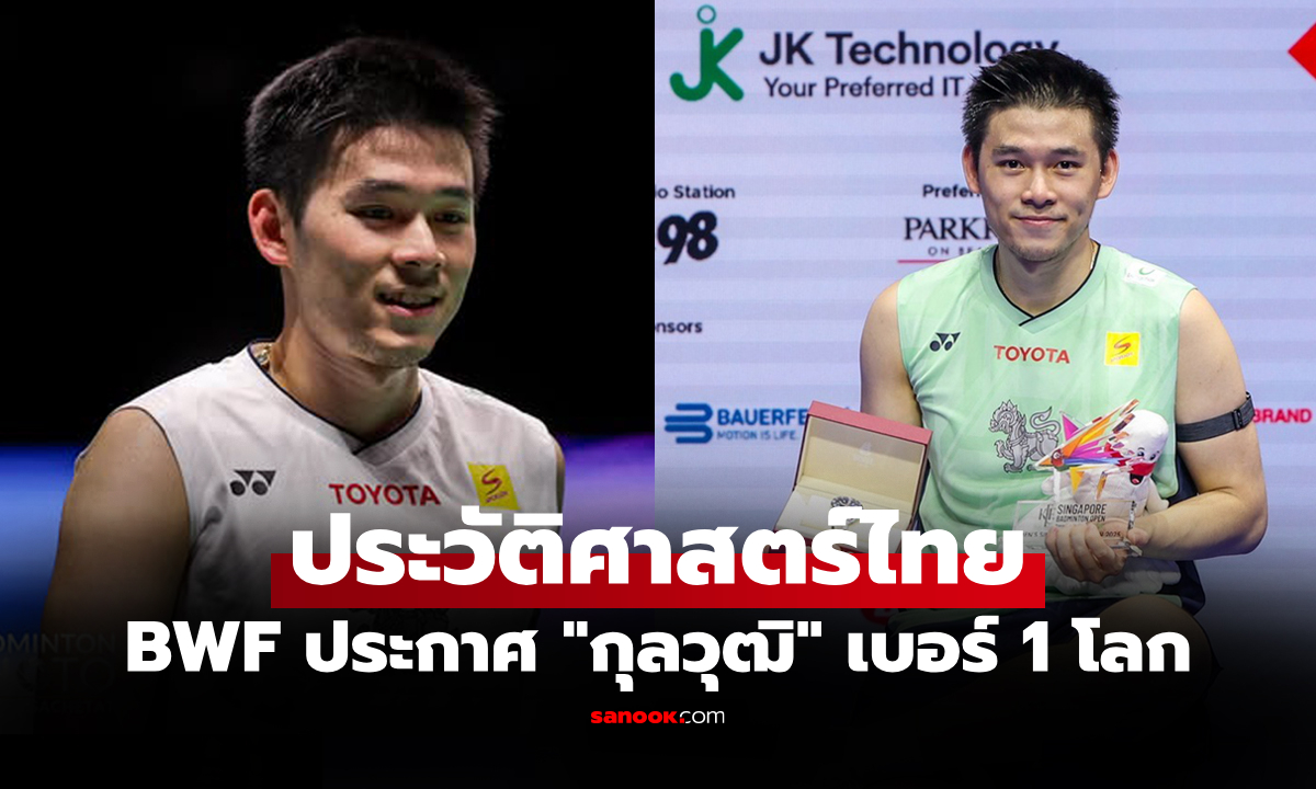 อย่างเป็นทางการ! BWF ประกาศอันดับโลกใหม่ "วิว กุลวุฒิ" ผงาดครองมือ 1 โลก