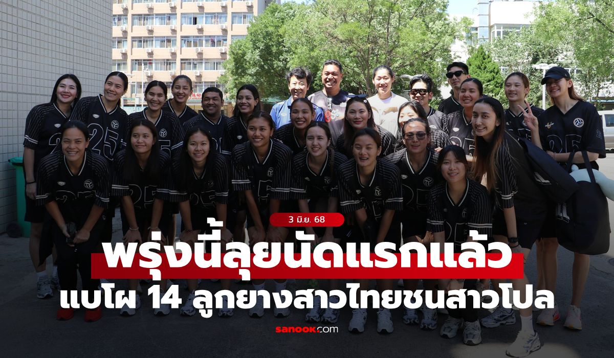 เปิดรายชื่อ "14 วอลเลย์บอลหญิงไทย" สู้ศึก โปแลนด์ ประเดิม VNL 2025