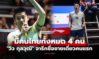 มีใครกันบ้าง? ส่องทำเนียบ "นักแบดมินตันไทย" ที่ก้าวถึงเบอร์ 1 โลกในประวัติศาสตร์