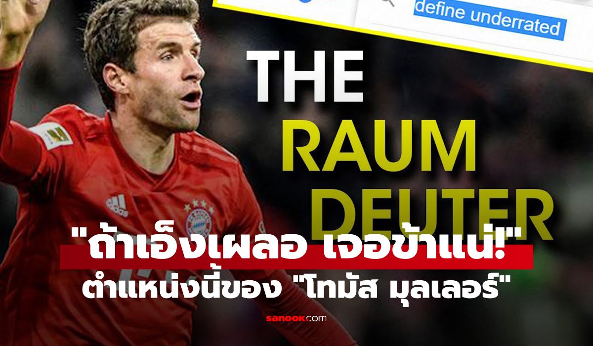 Raumdeuter: ตำแหน่งที่ไม่มีในตำรา แต่มีอยู่จริงในตัวของ "โทมัส มุลเลอร์"