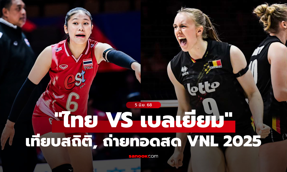 ไทย VS เบลเยียม : วอลเลย์บอลหญิงเนชันส์ ลีก 2025, เทียบสถิติ, ถ่ายทอดสด