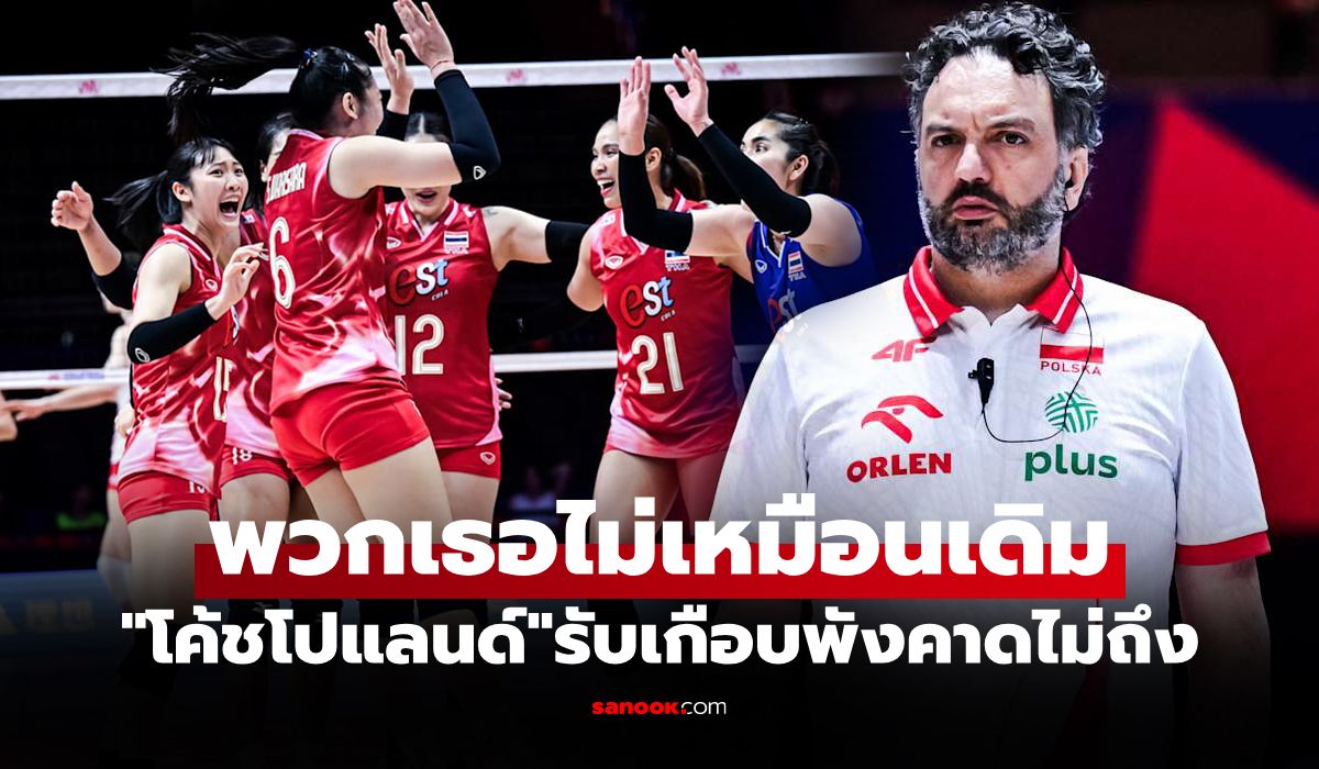 ทำเอาเหนื่อย! "โค้ชโปแลนด์" ให้สัมภาษณ์หลังเกมชี้จุดแข็งของ "ทีมสาวไทย" ชุดนี้