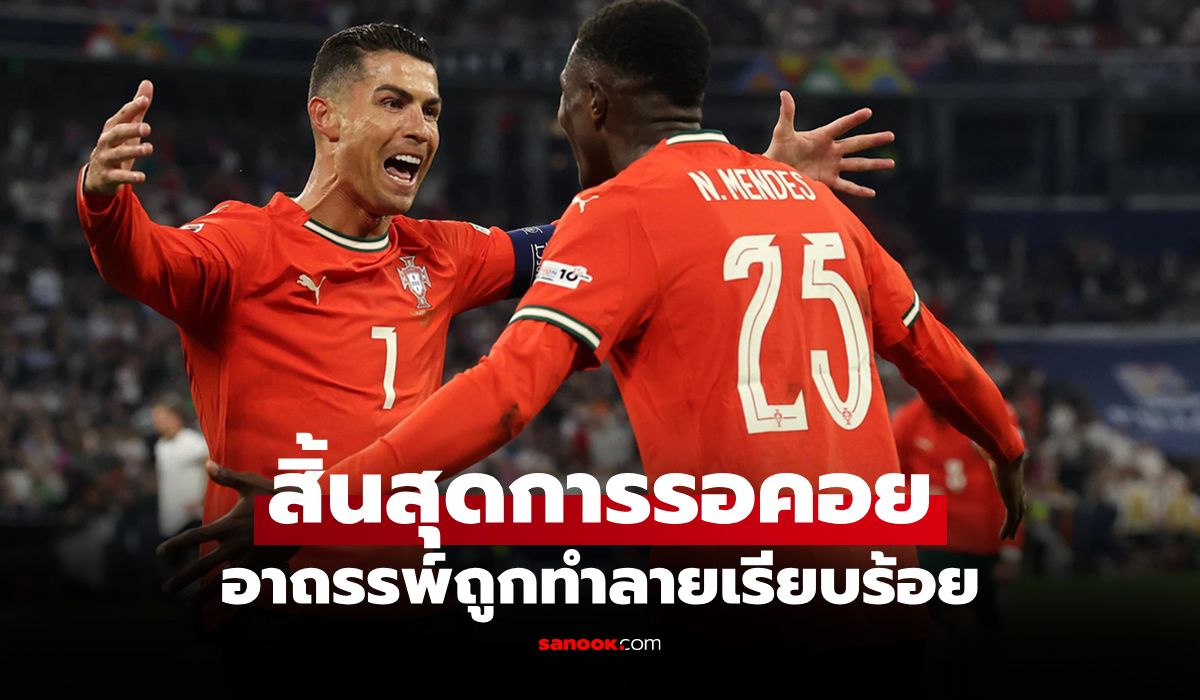 ครั้งแรกในชีวิต! "โรนัลโด้" ทุบหนึ่งสถิติเกม โปรตุเกส ชนะ เยอรมนี ศึกเนชันส์ลีก