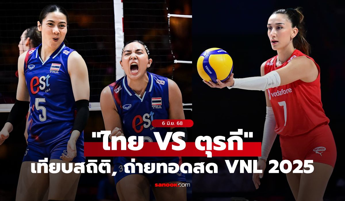 ไทย VS ตุรกี : วอลเลย์บอลหญิงเนชันส์ ลีก 2025, เทียบสถิติ, ถ่ายทอดสด