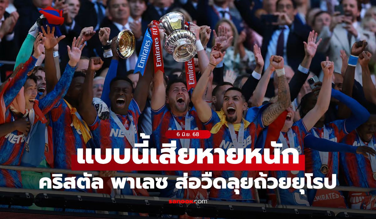 เสียหายหนัก! คริสตัล พาเลซ ส่อชวดเล่นยูโรปาฯ หลังเลยเส้นตายโอนหุ้นให้ตัวแทน