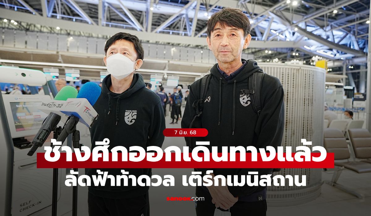 ตั้งเป้าเก็บ 3 แต้ม! "อิชิอิ" นำช้างศึกยกทัพบุกเยือน เติร์กเมนิสถาน คัดเอเชียน คัพ 2027