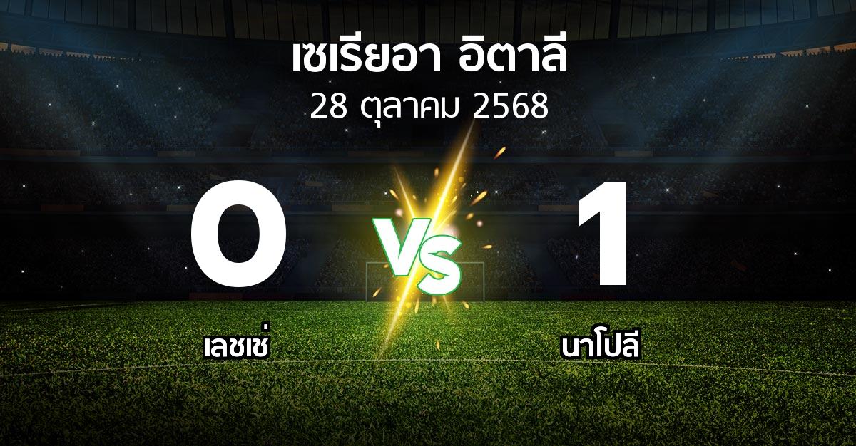 ผลบอล : เลชเช่ vs นาโปลี (เซเรีย อา 2025-2026)
