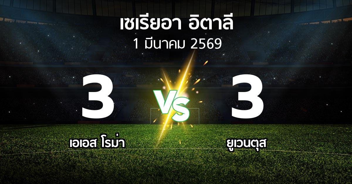ผลบอล : เอเอส โรม่า vs ยูเวนตุส (เซเรีย อา 2025-2026)