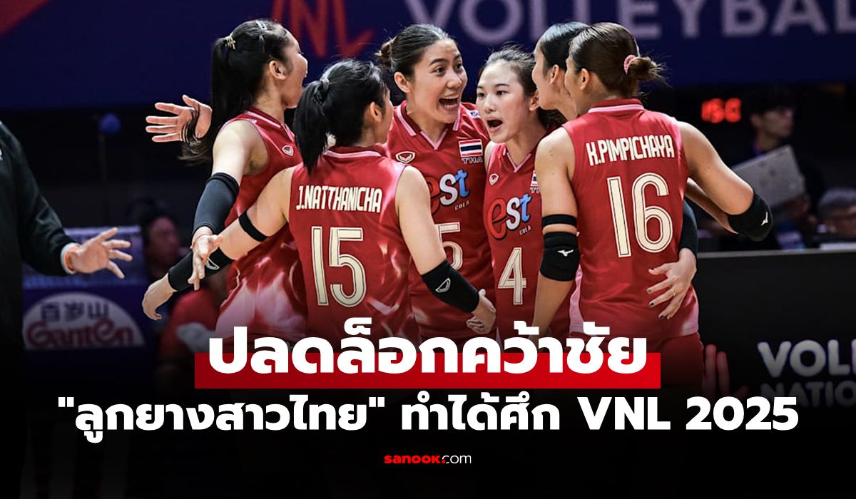 เกมนี้อย่างเอา! "สาวไทย" คว้าชัยเหนือ ฝรั่งเศส เฮนัดแรก ศึกลูกยางเนชันส์ลีก 2025