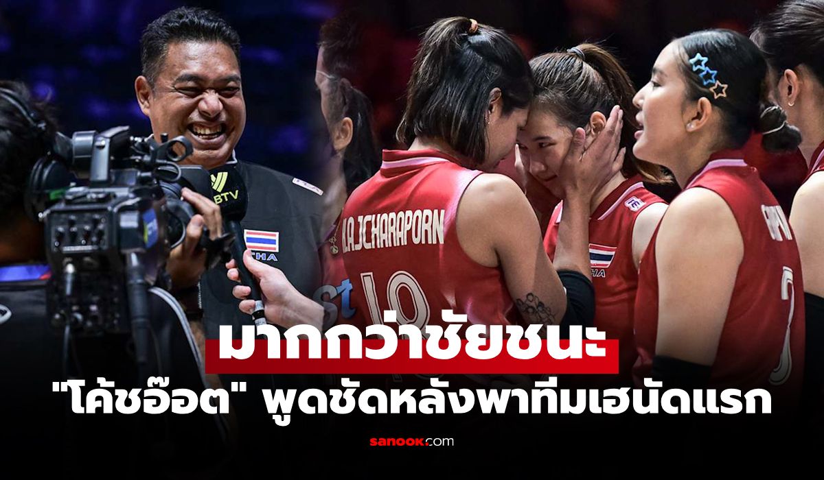 พวกเราทำได้! "โค้ชอ๊อต" เปิดใจหลังพา "ทีมสาวไทย" คว้าชัยในศึกเนชันส์ลีก 2025