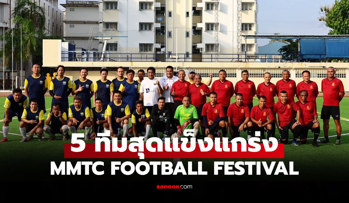 MMTC FOOTBALL FESTIVAL ศึกลูกหนังผูกสัมพันธ์สายเลือดกีฬา