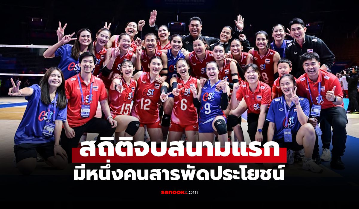 เปิดสถิติดีที่สุดของ "ทีมนักตบลูกยางสาวไทย" หลังจบสัปดาห์แรก ศึกเนชั่นส์ลีก 2025