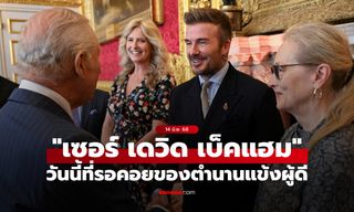 "เดวิด เบ็คแฮม" รับพระราชทานเครื่องราชฯ ยศอัศวิน "เซอร์" อย่างเป็นทางการ