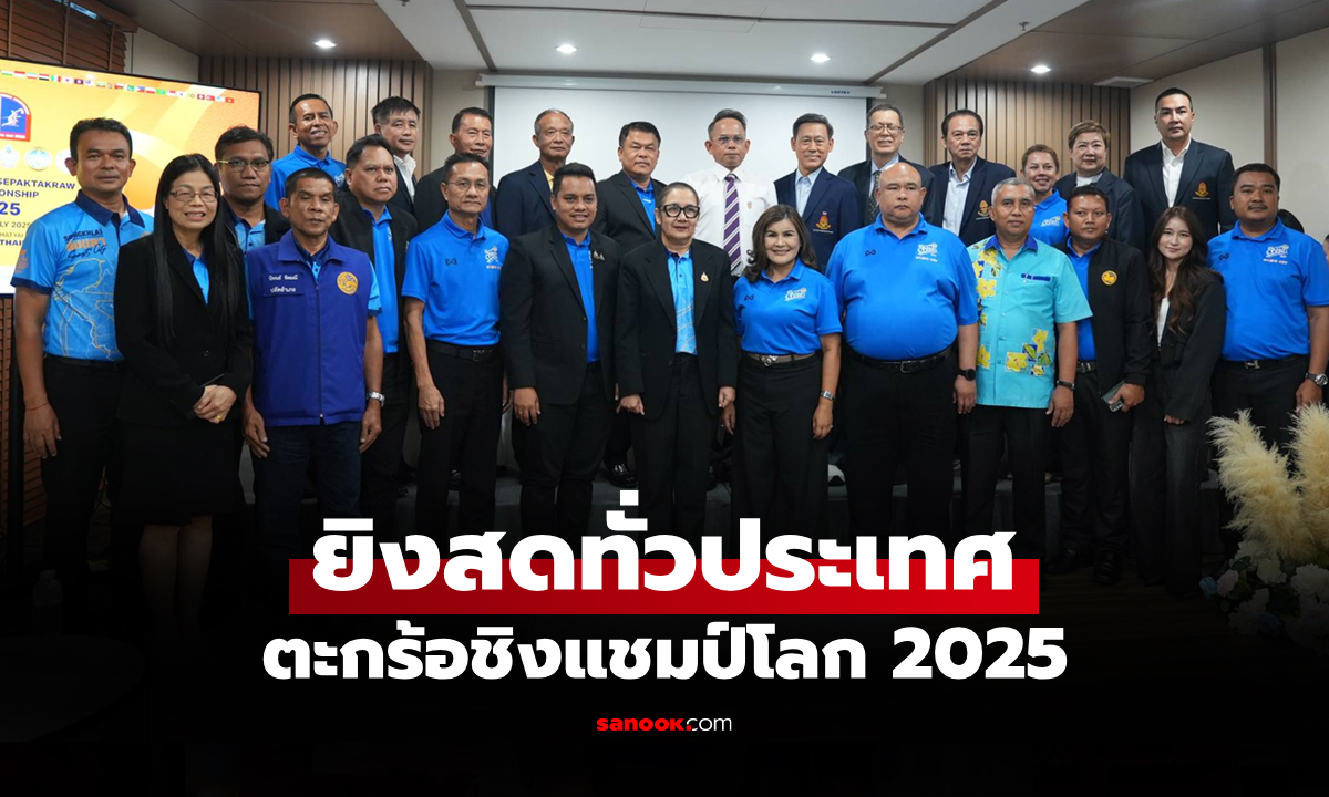 ตอกย้ำเมืองกีฬา! "สงขลา" เจ้าภาพจัดแข่งขันตะกร้อชิงแชมป์โลก "คิงส์คัพ 2025"