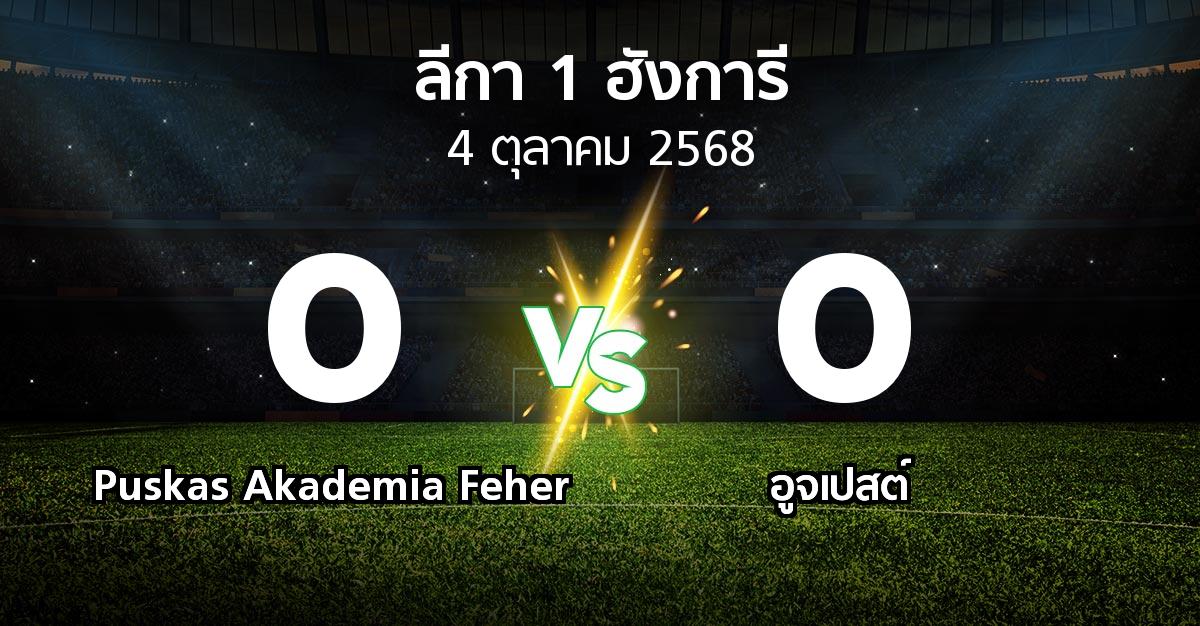 ผลบอล : Puskas Akademia Feher vs อูจเปสต์ (ลีกา-1-ฮังการี 2025-2026)