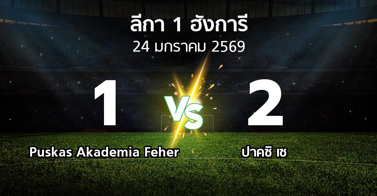 ผลบอล : Puskas Akademia Feher vs ปาคซิ เซ (ลีกา-1-ฮังการี 2025-2026)