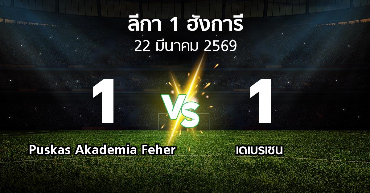 ผลบอล : Puskas Akademia Feher vs เดเบรเซน (ลีกา-1-ฮังการี 2025-2026)