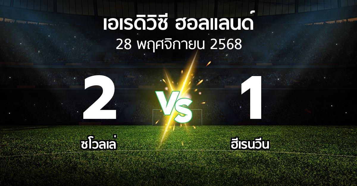 ผลบอล : ซโวลเล่ vs ฮีเรนวีน (เอเรดิวิซี่ ฮอลแลนด์ 2025-2026)