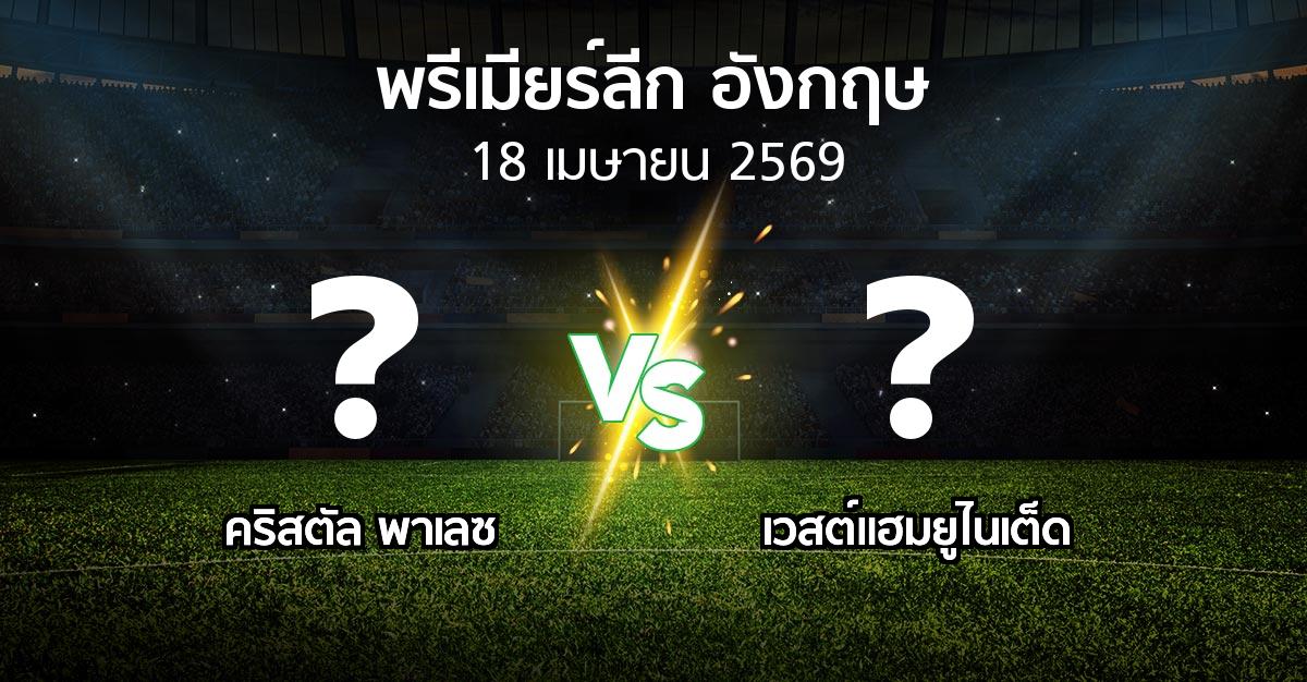 โปรแกรมบอล : คริสตัล พาเลซ vs เวสต์แฮม (พรีเมียร์ลีก 2025-2026)