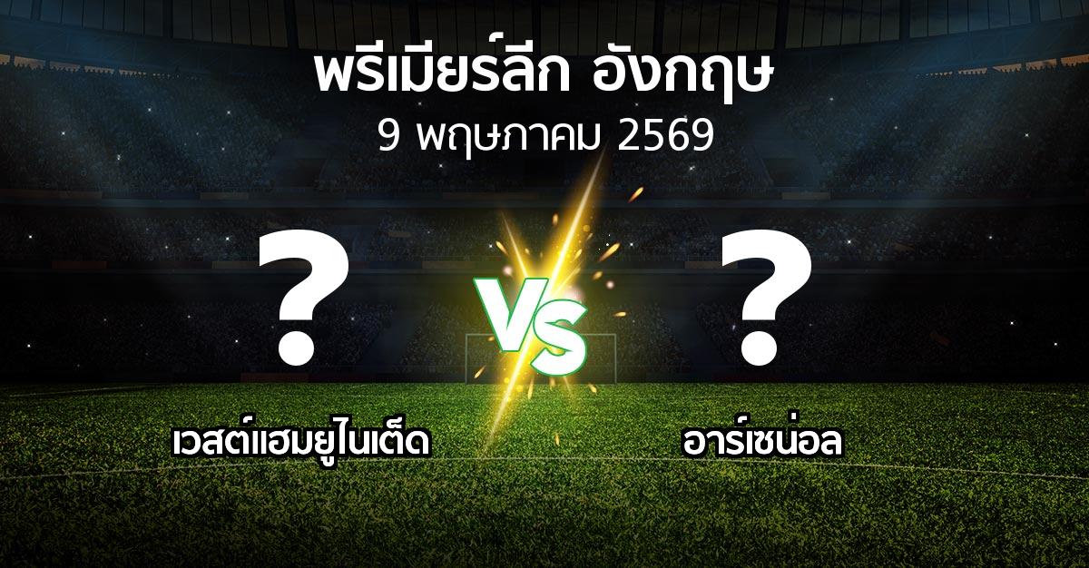 โปรแกรมบอล : เวสต์แฮม vs อาร์เซน่อล (พรีเมียร์ลีก 2025-2026)