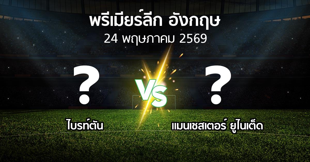 โปรแกรมบอล : ไบรท์ตัน vs แมนฯ ยูไนเต็ด (พรีเมียร์ลีก 2025-2026)