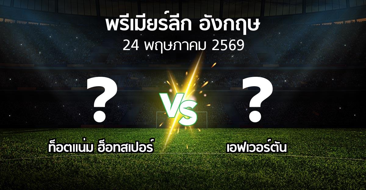 โปรแกรมบอล : สเปอร์ส vs เอฟเวอร์ตัน (พรีเมียร์ลีก 2025-2026)