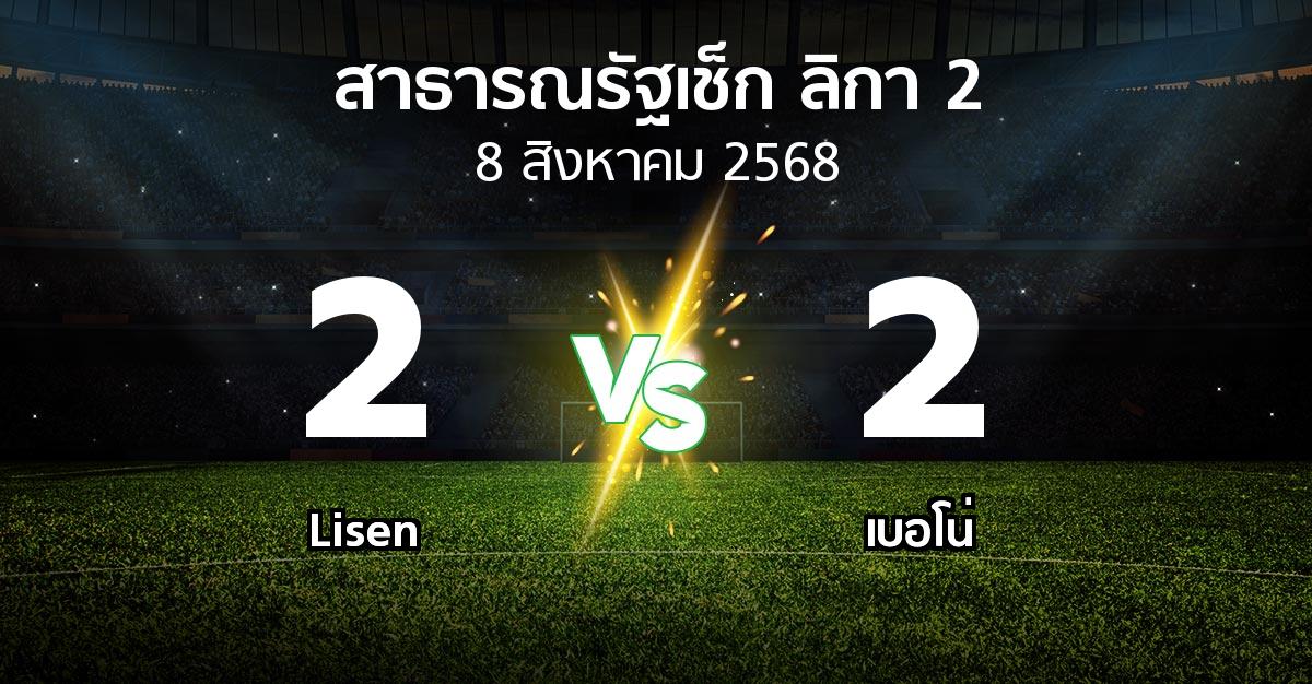 ผลบอล : Lisen vs เบอโน่ (สาธารณรัฐเช็ก-ลิกา-2 2025-2026)