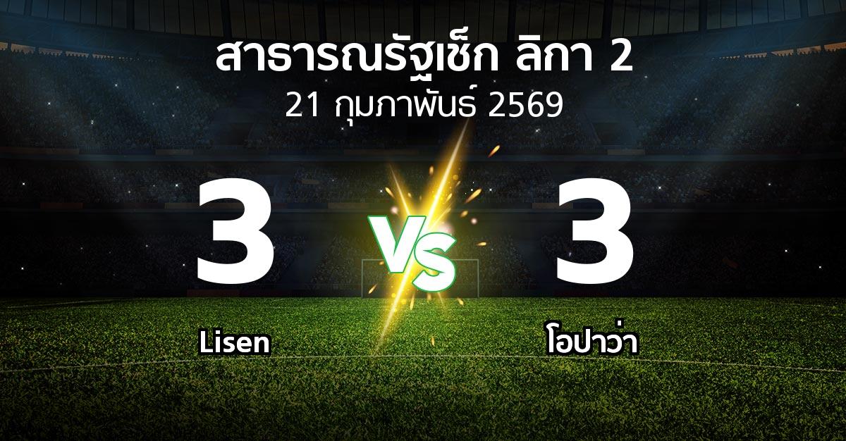 ผลบอล : Lisen vs โอปาว่า (สาธารณรัฐเช็ก-ลิกา-2 2025-2026)