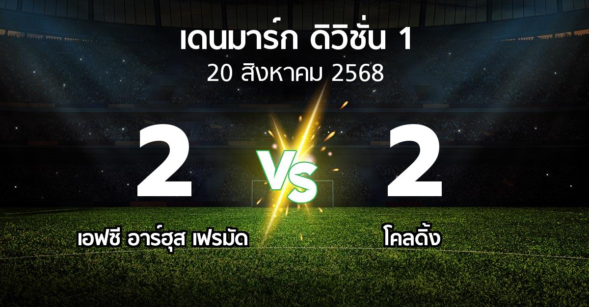 ผลบอล : เอฟซี อาร์ฮุส เฟรมัด vs โคลดิ้ง (เดนมาร์ก-ดิวิชั่น-1 2025-2026)