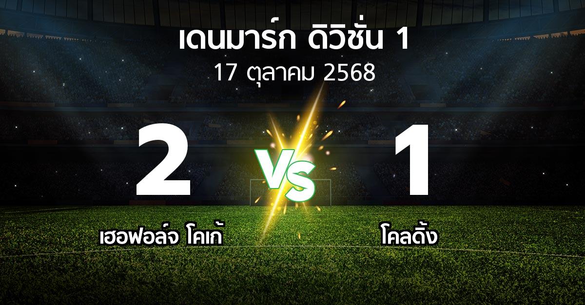 ผลบอล : เฮอฟอล์จ โคเก้ vs โคลดิ้ง (เดนมาร์ก-ดิวิชั่น-1 2025-2026)