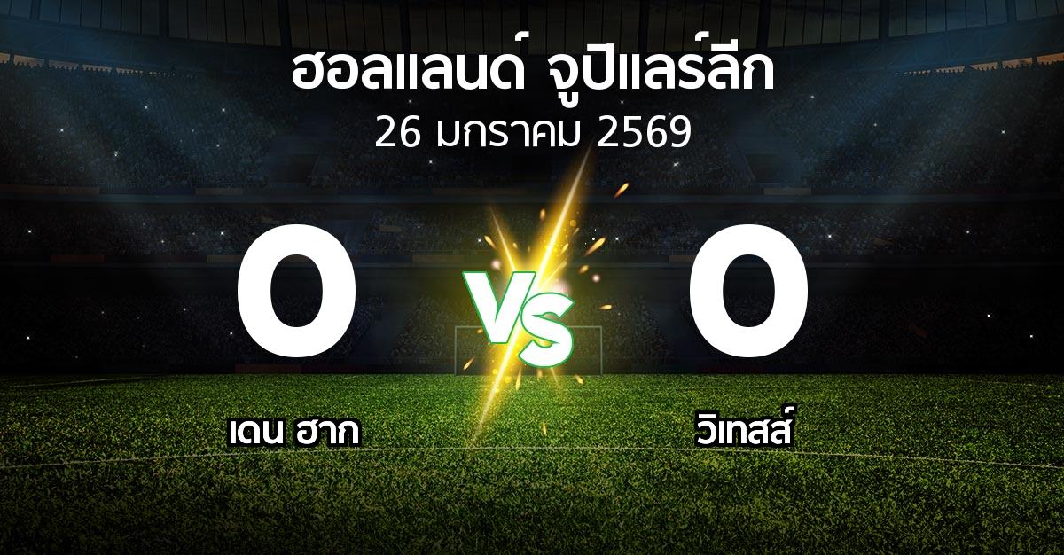 ผลบอล : เดน ฮาก vs วิเทสส์ (ฮอลแลนด์-จูปิแลร์ลีก 2025-2026)