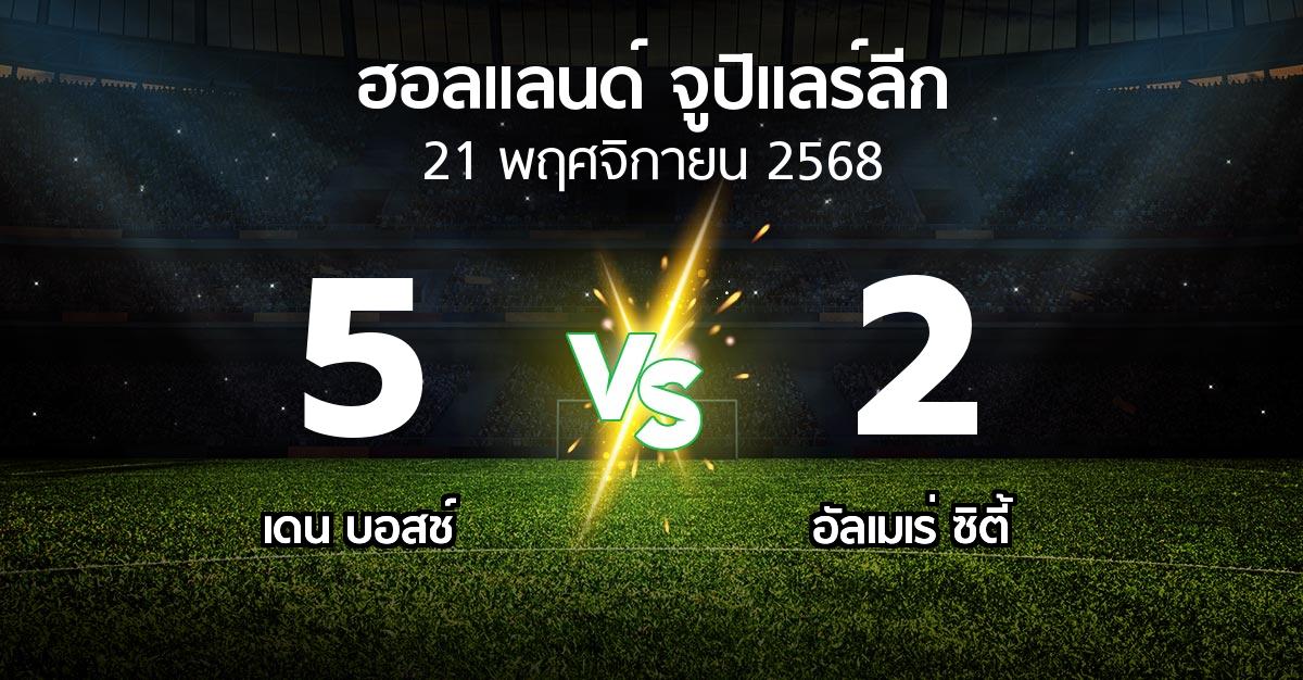 ผลบอล : เดน บอสช์ vs อัลเมเร่ ซิตี้ (ฮอลแลนด์-จูปิแลร์ลีก 2025-2026)