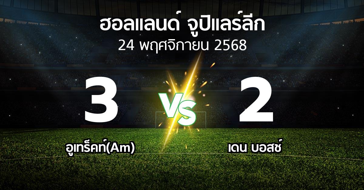 ผลบอล : อูเทร็คท์(Am) vs เดน บอสช์ (ฮอลแลนด์-จูปิแลร์ลีก 2025-2026)