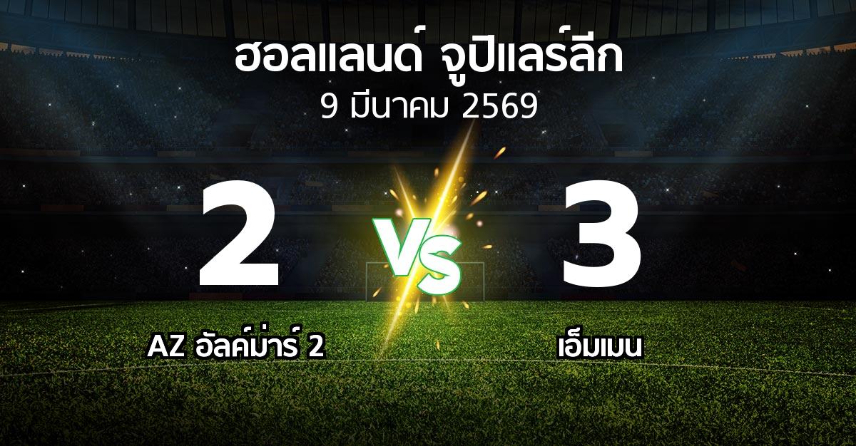 ผลบอล : AZ อัลค์ม่าร์ 2 vs เอ็มเมน (ฮอลแลนด์-จูปิแลร์ลีก 2025-2026)