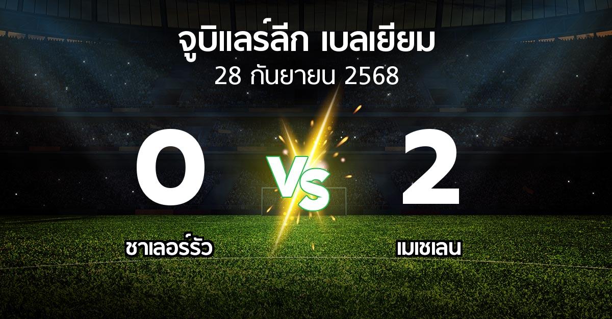 ผลบอล : ชาเลอร์รัว vs เมเชเลน (จูบิแลร์ลีก เบลเยียม 2025-2026)