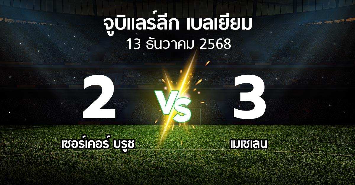 ผลบอล : เซอร์เคอร์ บรูซ vs เมเชเลน (จูบิแลร์ลีก เบลเยียม 2025-2026)