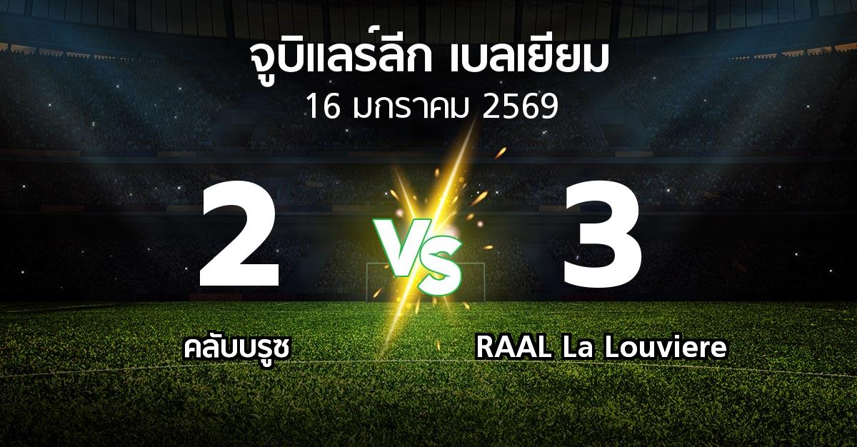 ผลบอล : คลับบรูซ vs RAAL La Louviere (จูบิแลร์ลีก เบลเยียม 2025-2026)