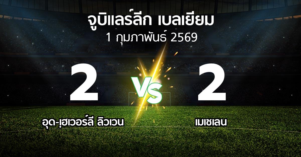 ผลบอล : อุด-เฺฮเวอร์ลี ลิวเวน vs เมเชเลน (จูบิแลร์ลีก เบลเยียม 2025-2026)