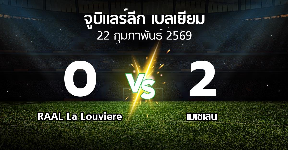 ผลบอล : RAAL La Louviere vs เมเชเลน (จูบิแลร์ลีก เบลเยียม 2025-2026)